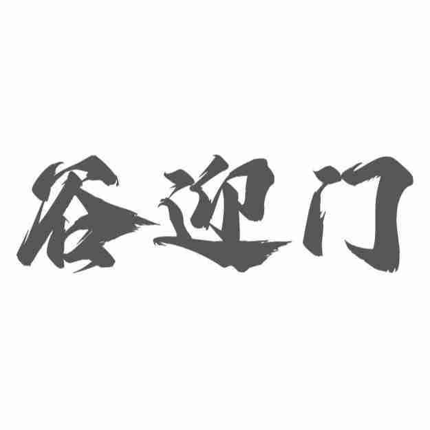 谷迎门