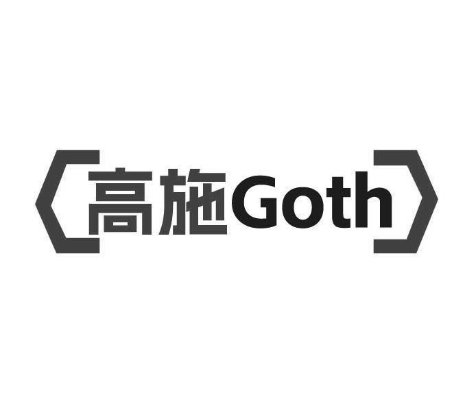 高施  GOTH