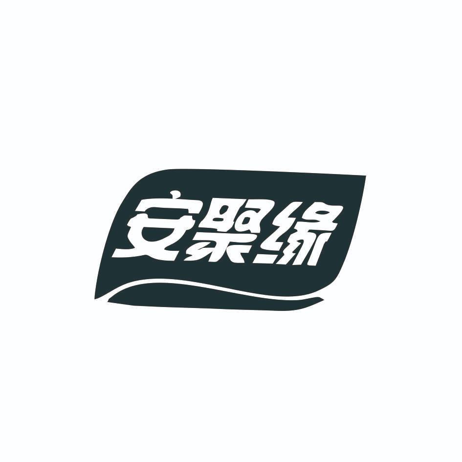 安聚缘