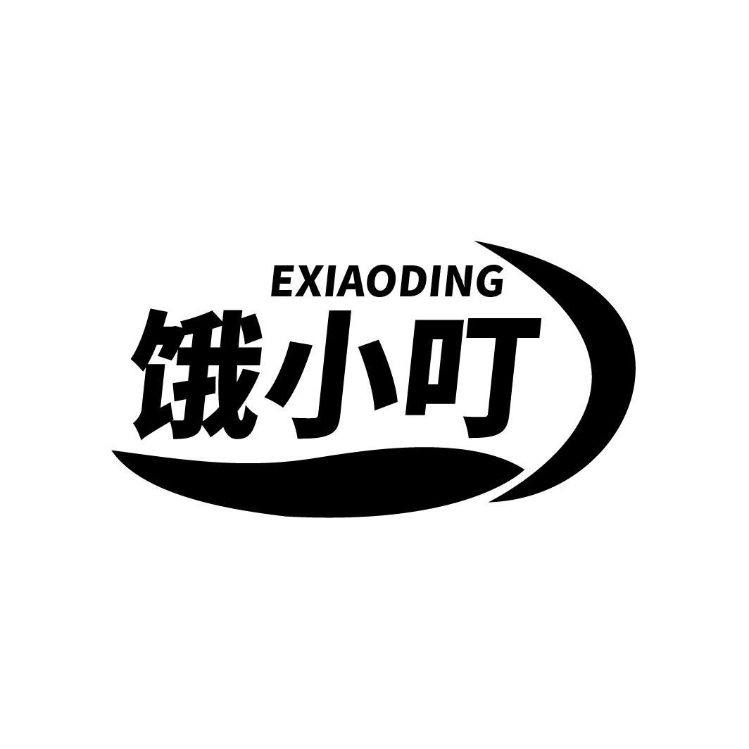 饿小叮
EXIAODING