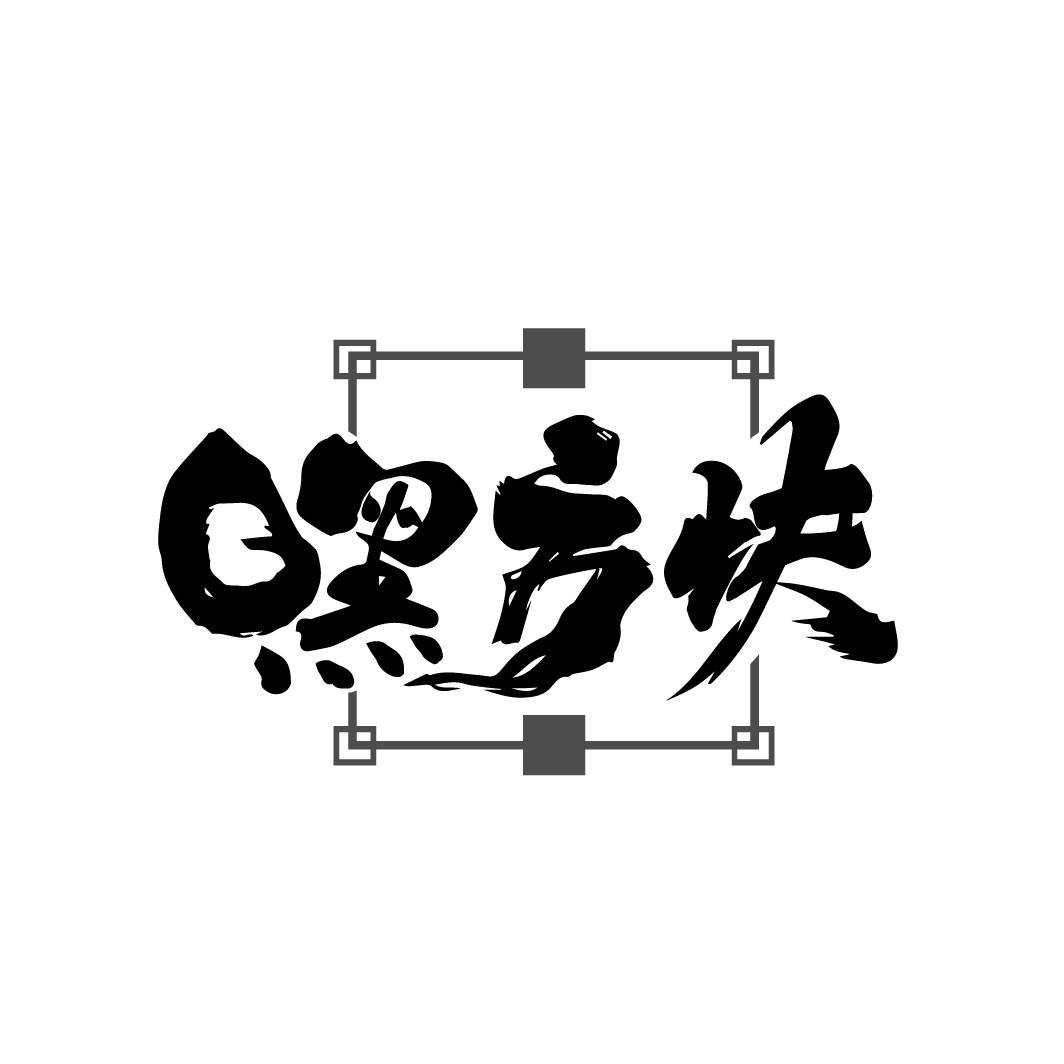 嘿方块