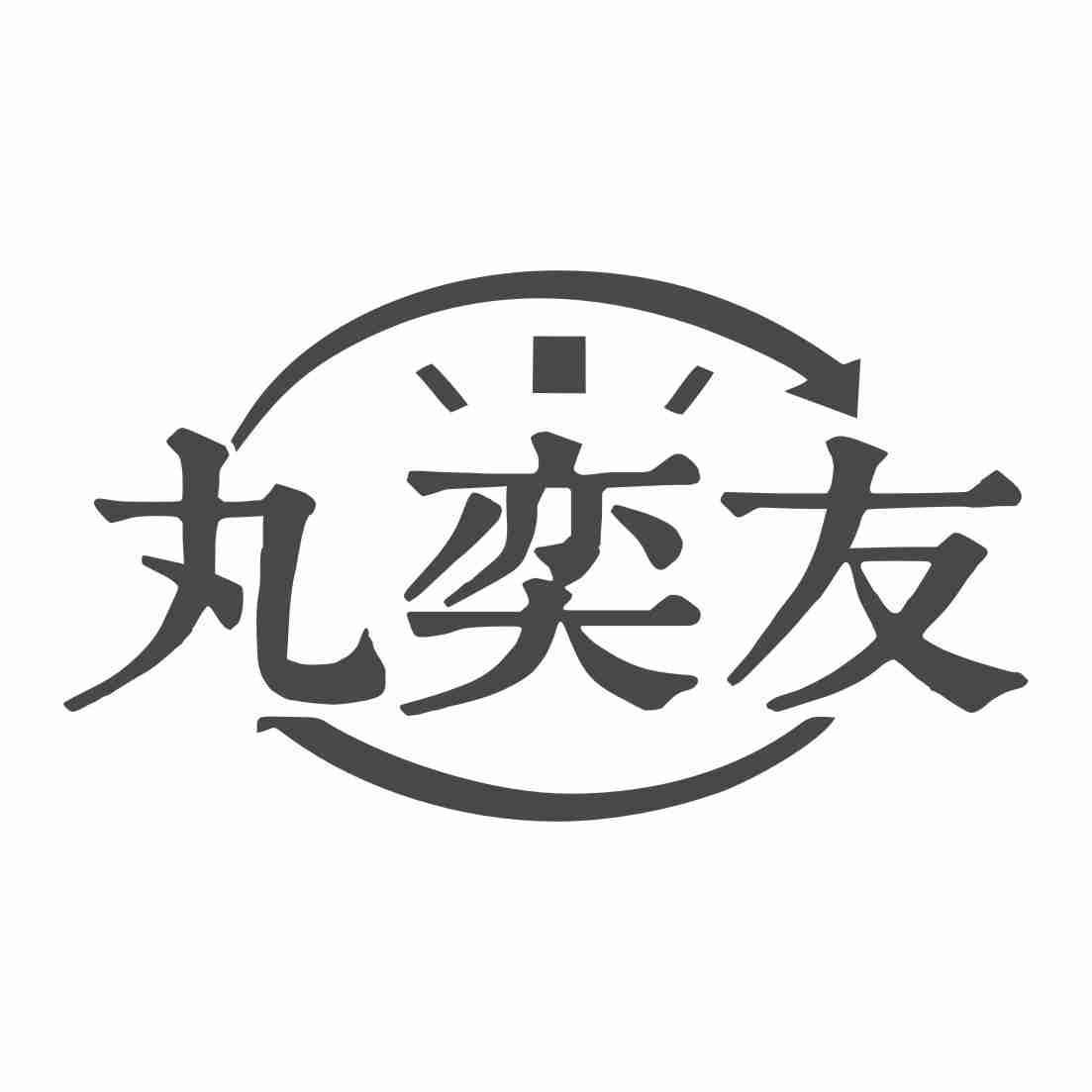 丸奕友