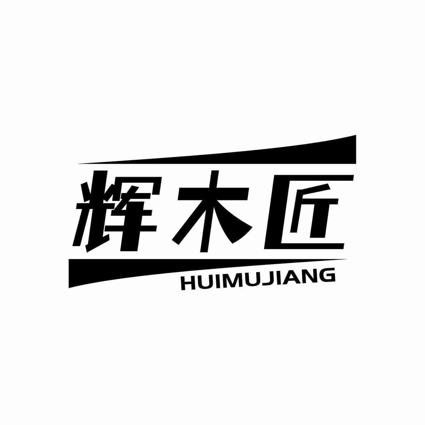 辉木匠