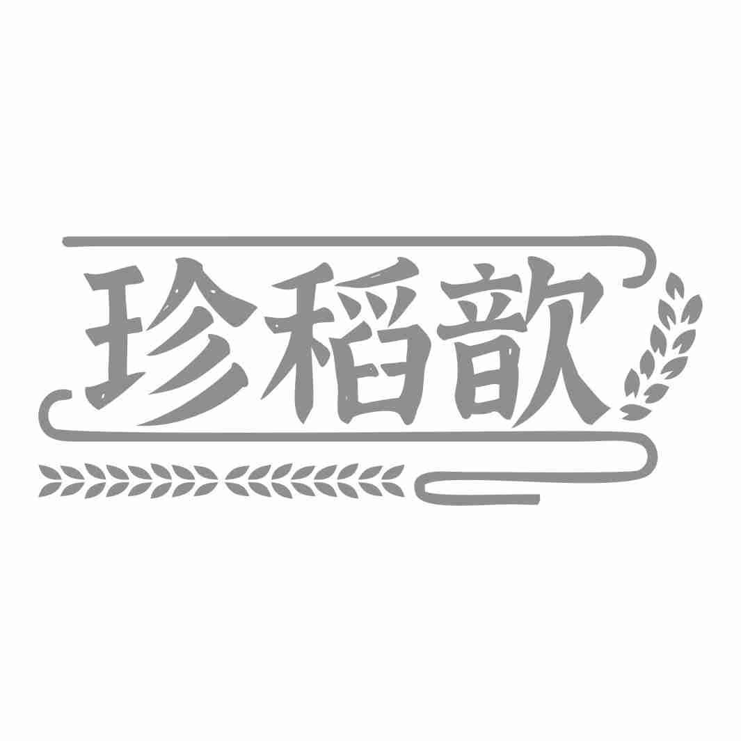 珍稻歆