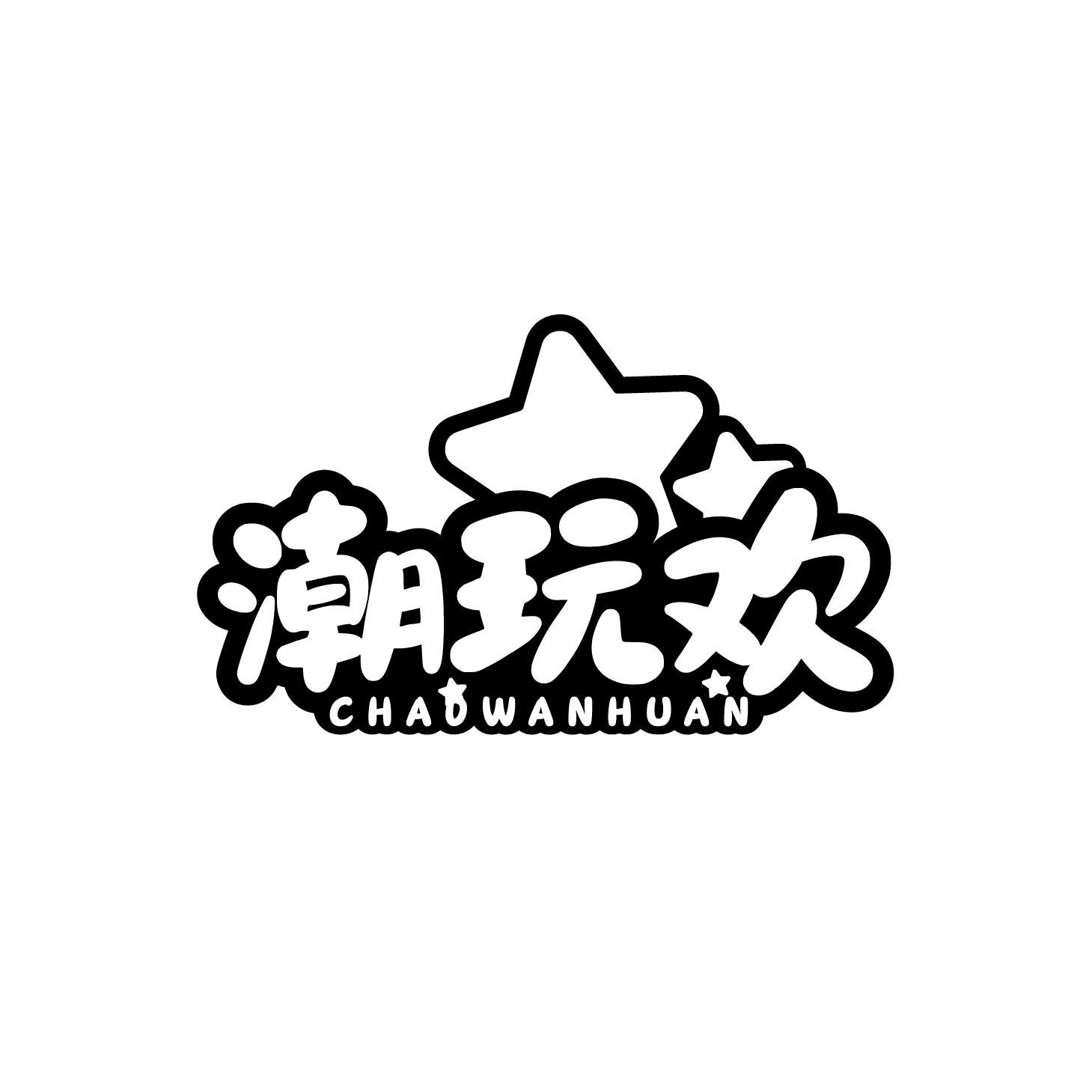 潮玩欢