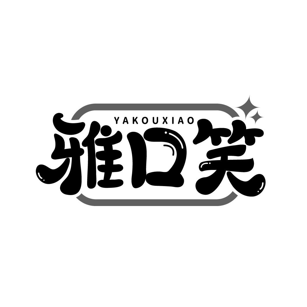 雅口笑