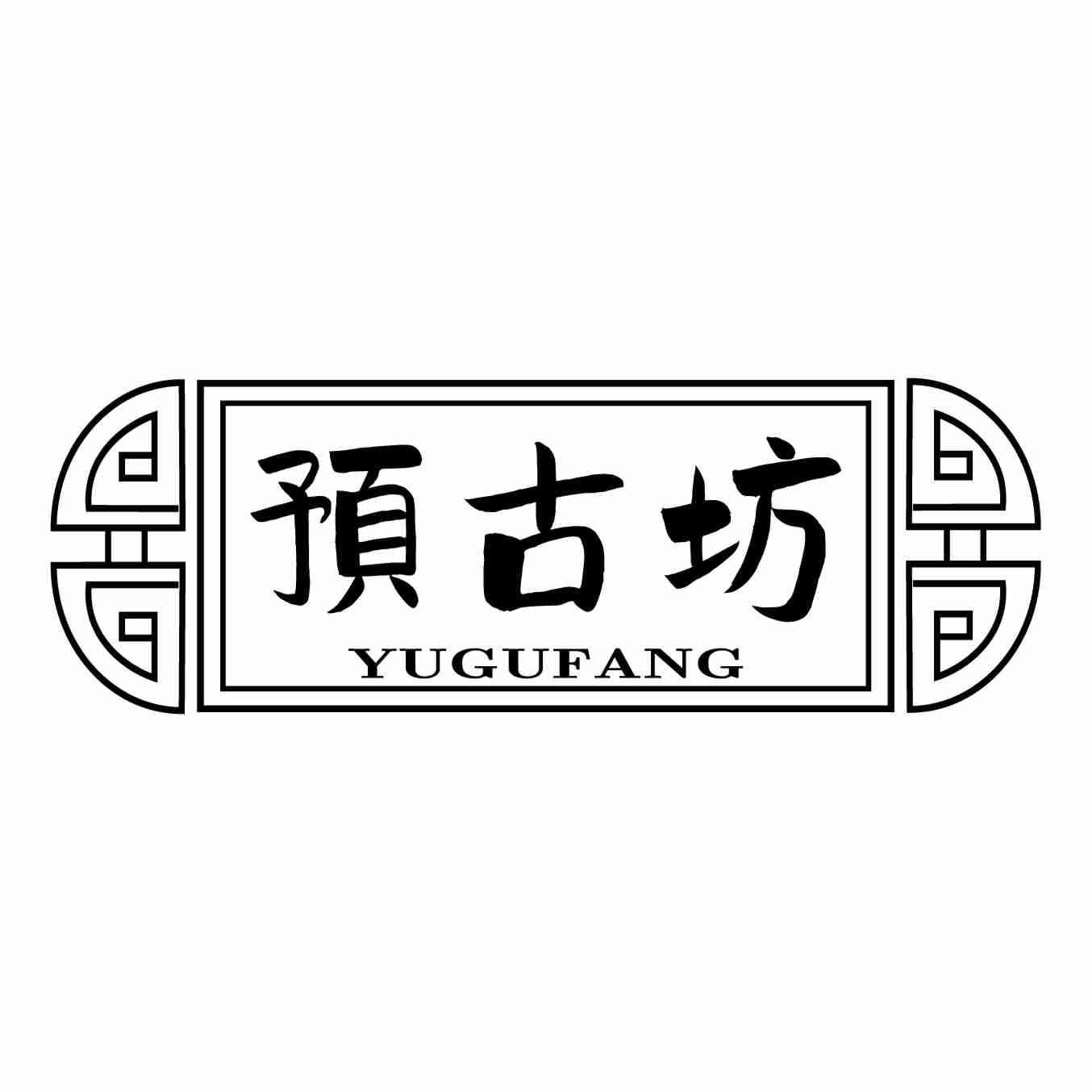 预古坊