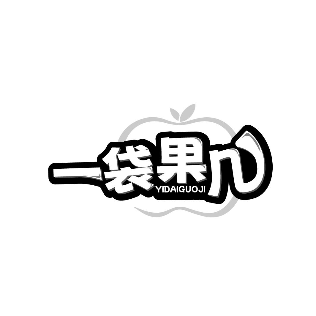 一袋果几YIDAIGUOJI