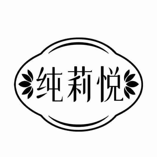 纯莉悦