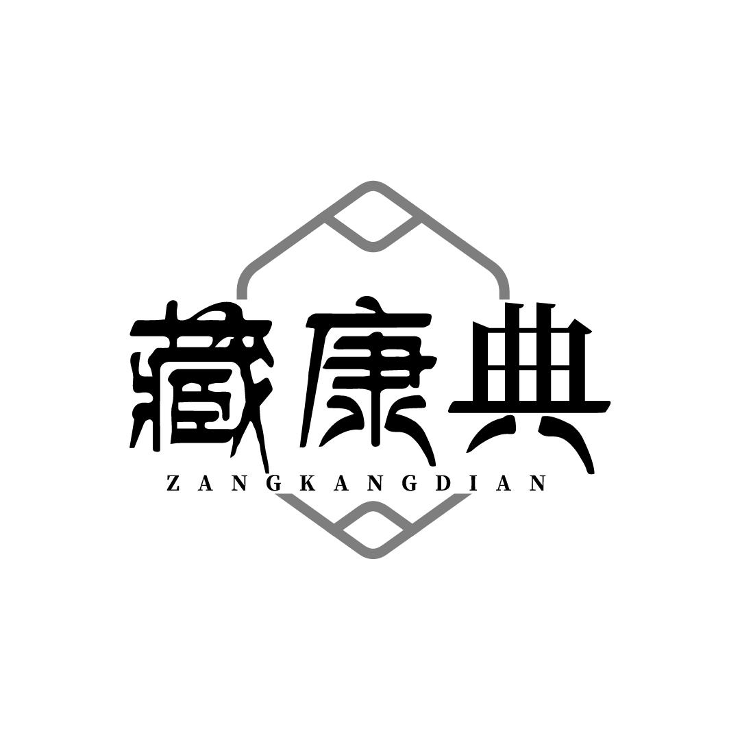 藏康典ZANGKANGDIAN