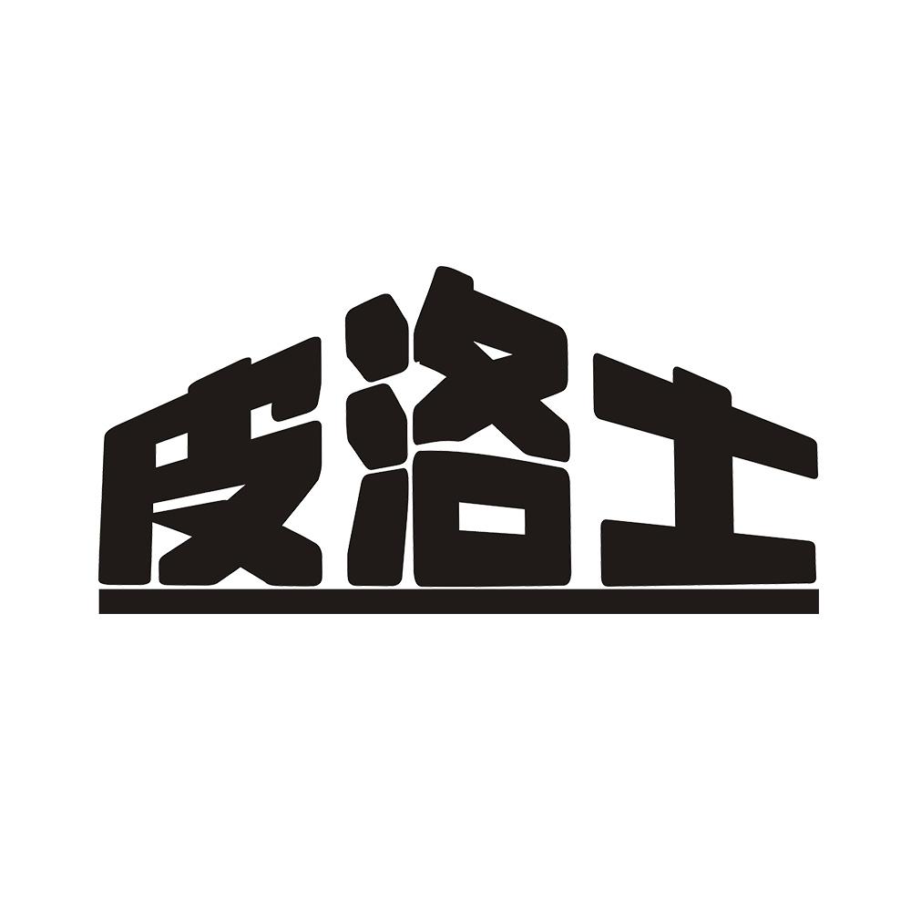 皮洛士