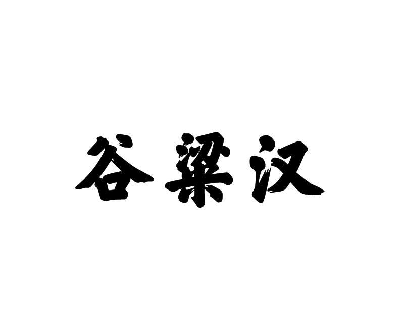 谷粱汉