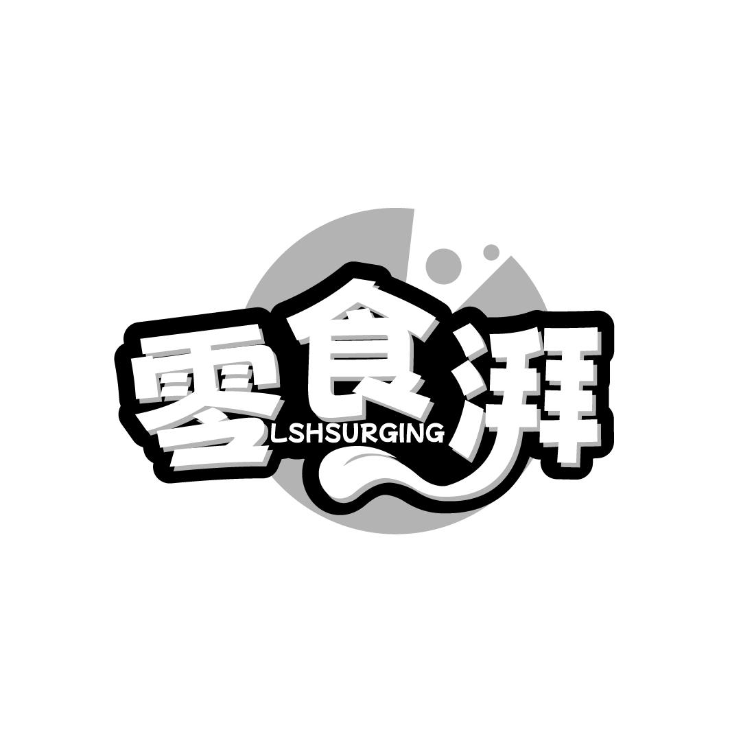 零食湃LSHSURGING
