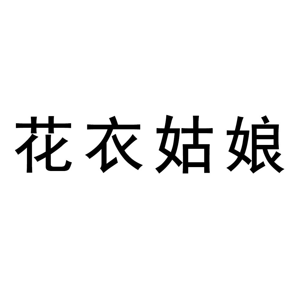 花衣姑娘
