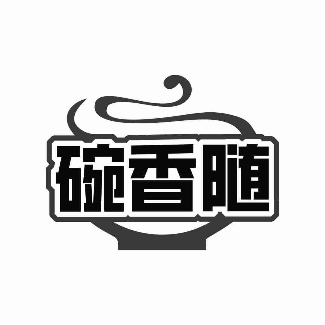 碗香随