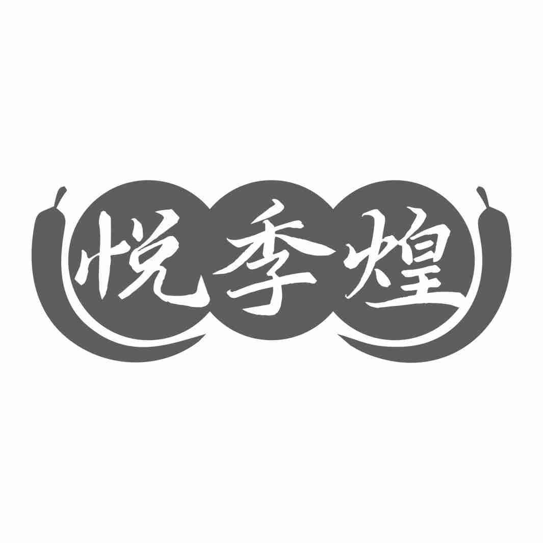 悦季煌