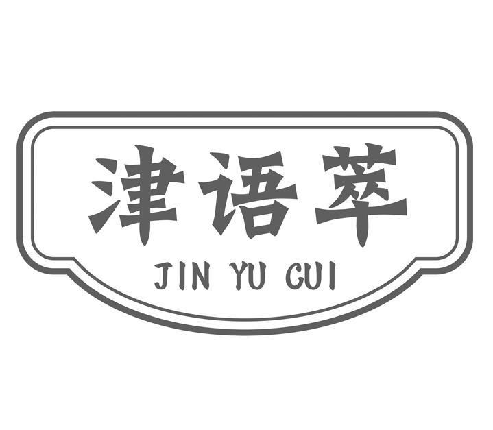 津语萃