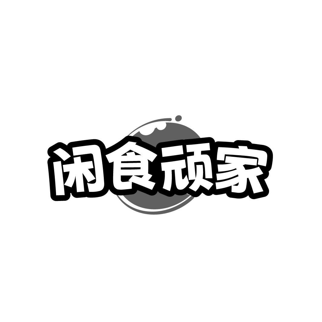 闲食顽家