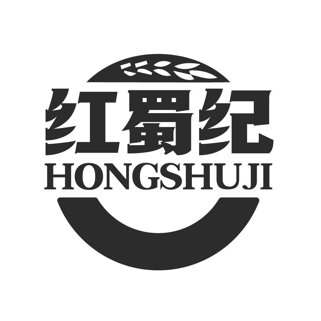 红蜀纪 HONGSHUJI