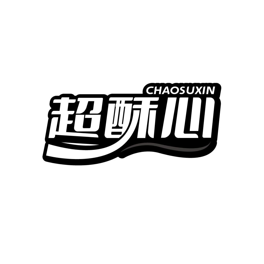 超酥心 CHAOSUXIN