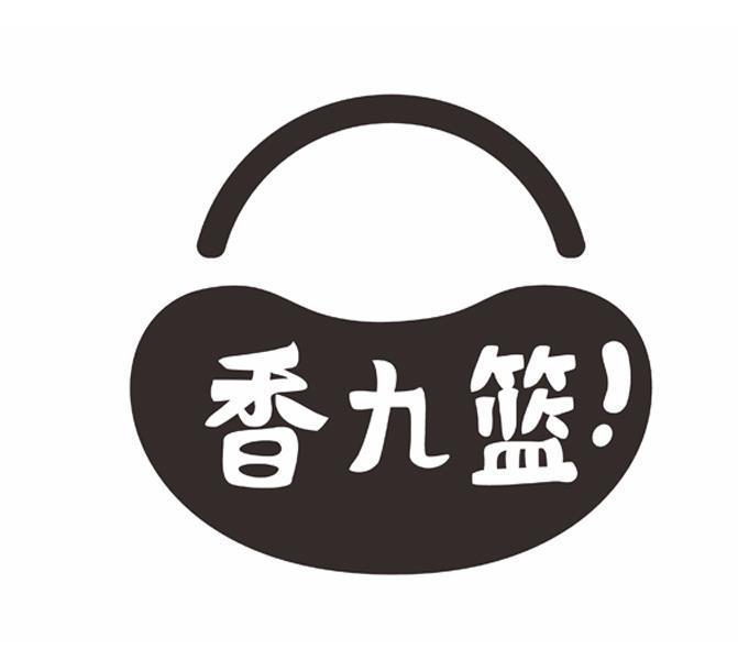 香九篮