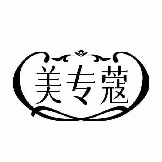 美专蔻