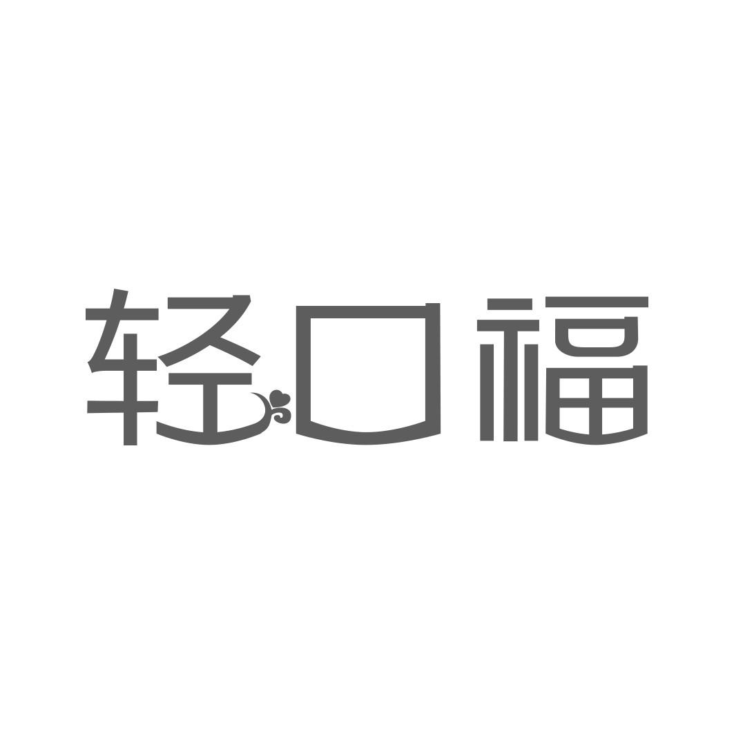 轻口福