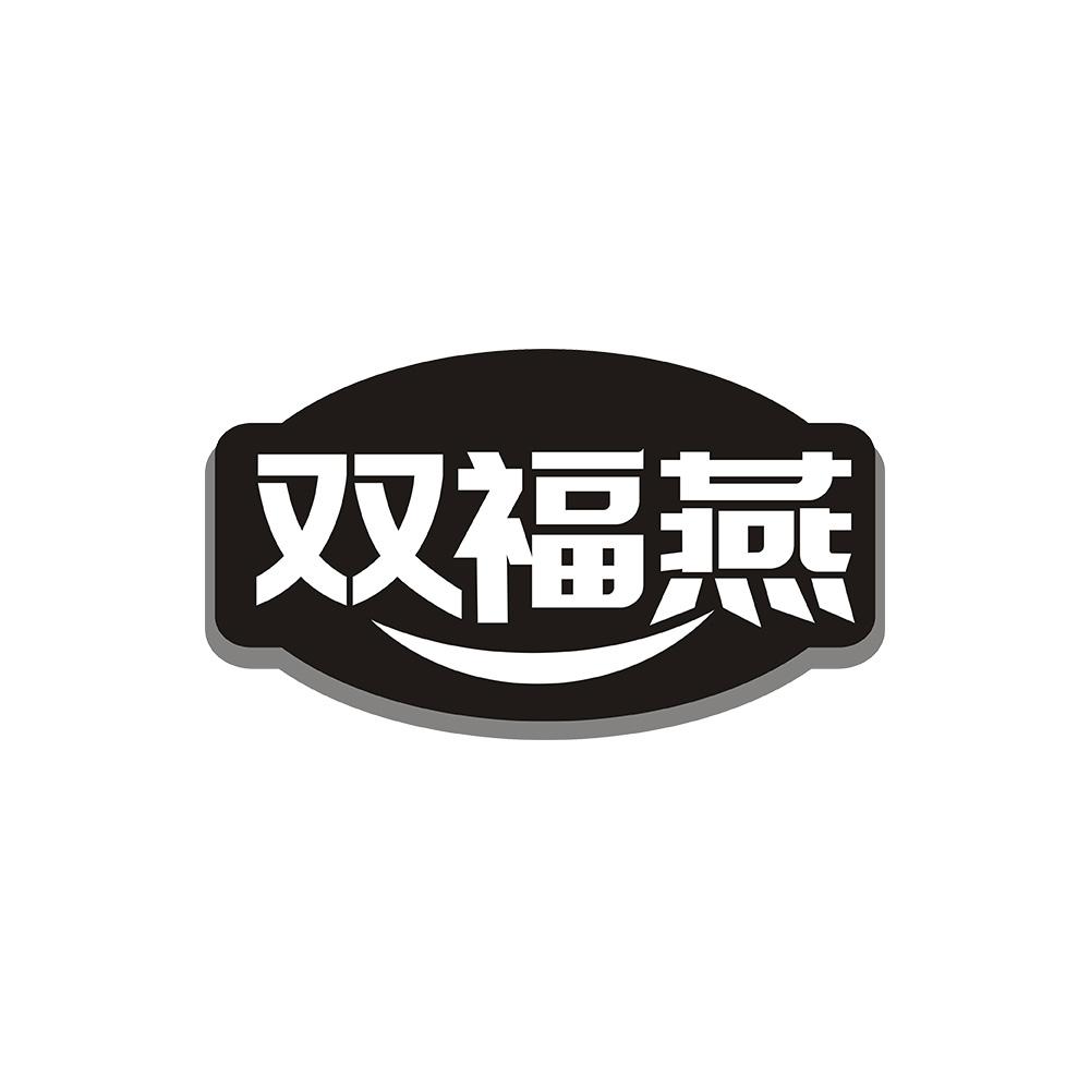 双福燕