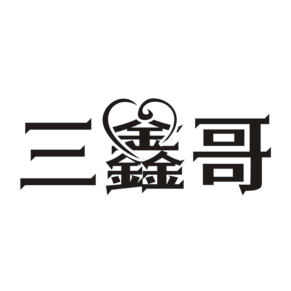 三鑫哥