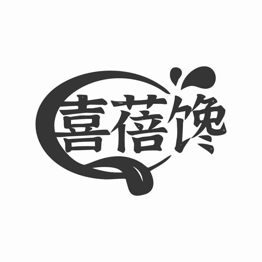 喜蓓馋