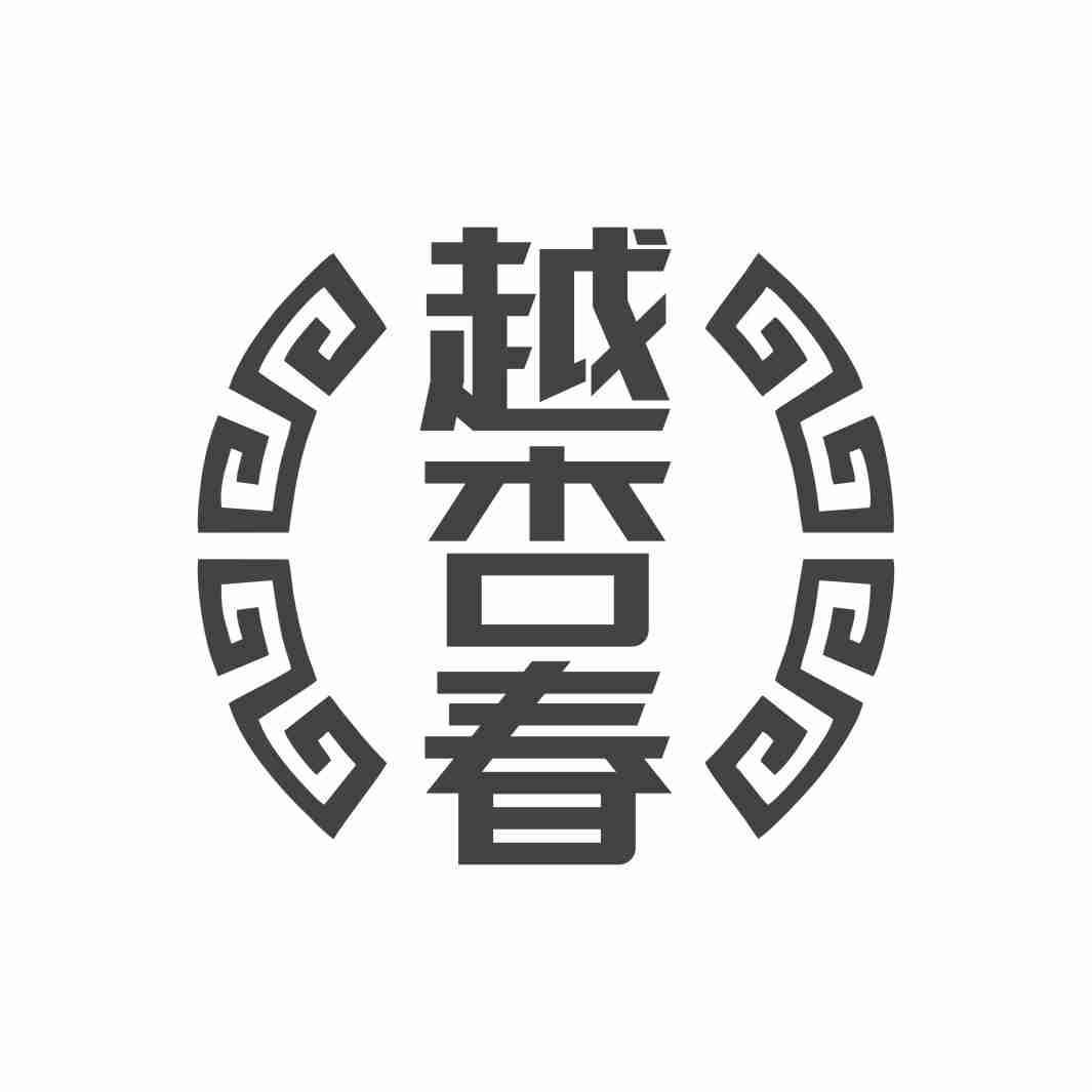 越杏春