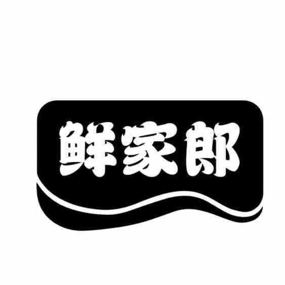 鲜家郎