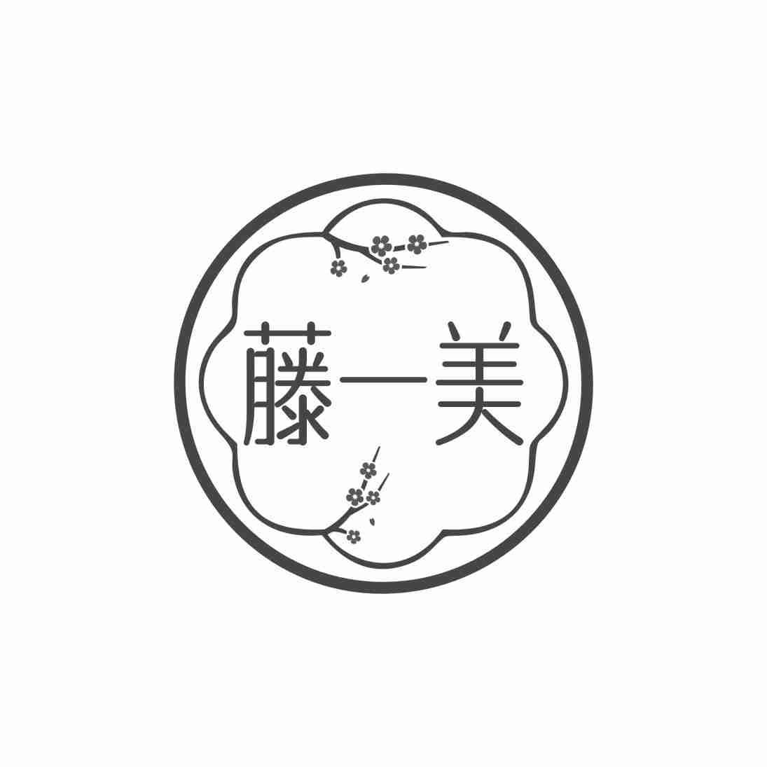 藤一美