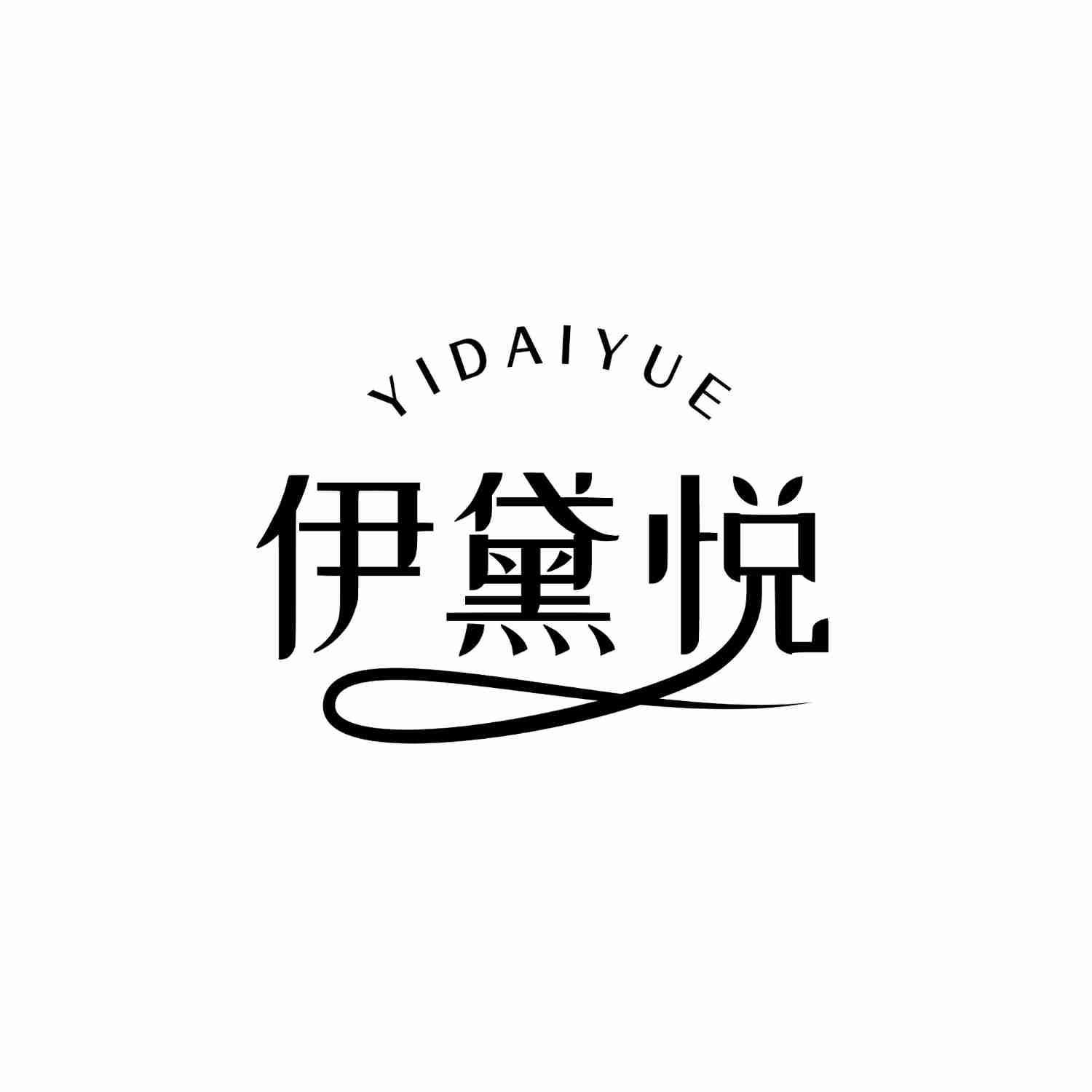 伊黛悦