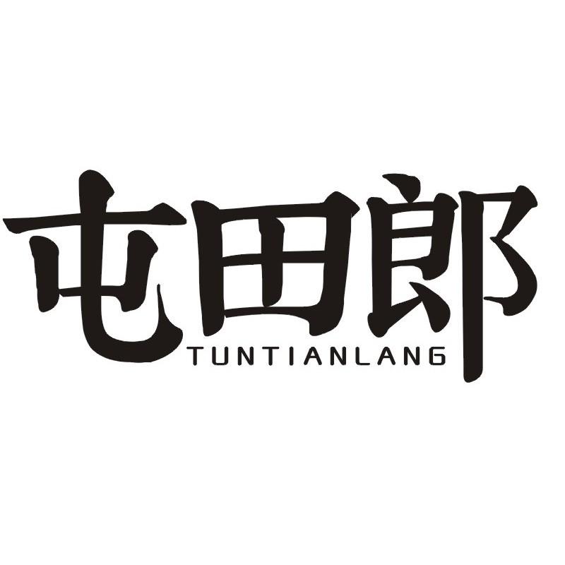 屯田郎