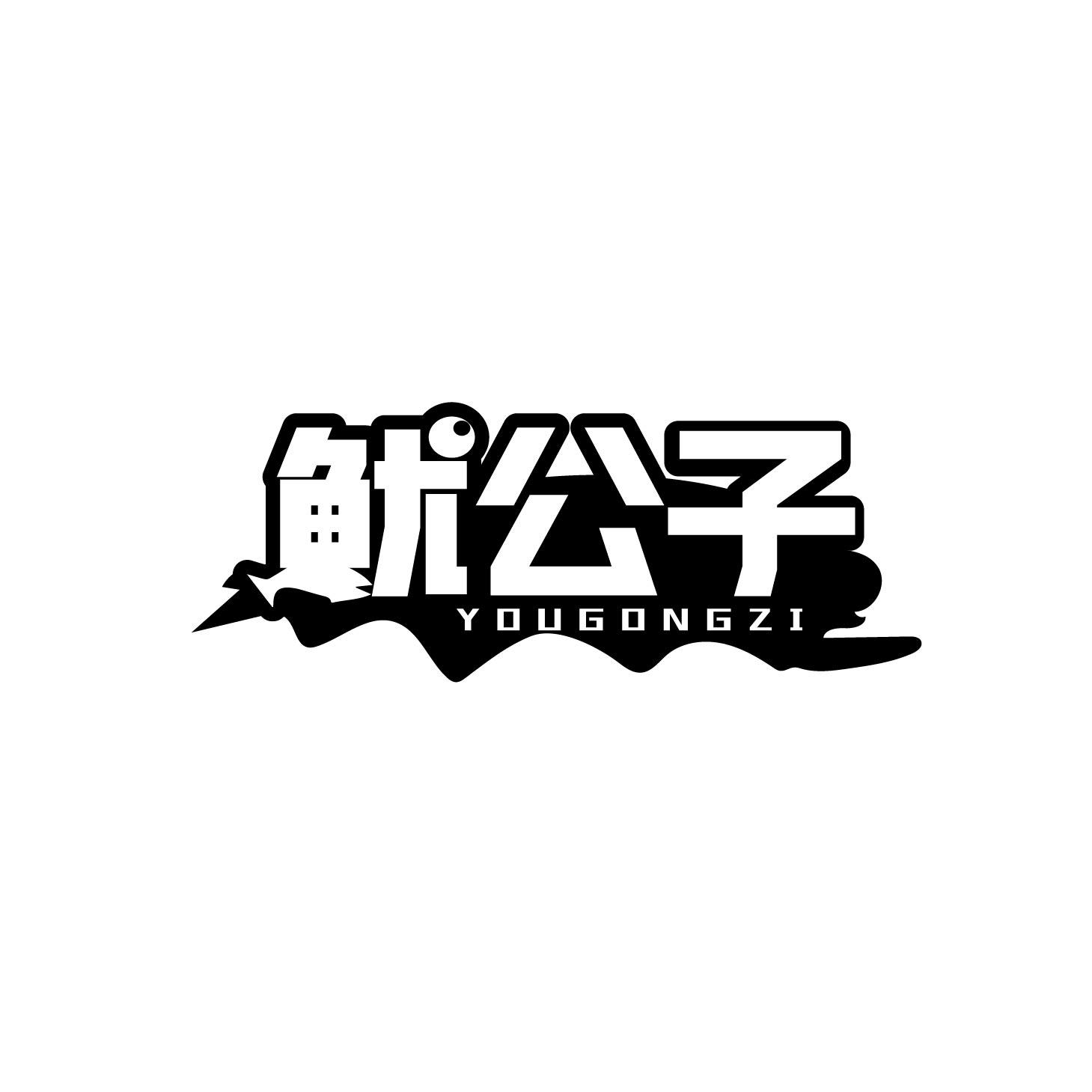 鱿公子