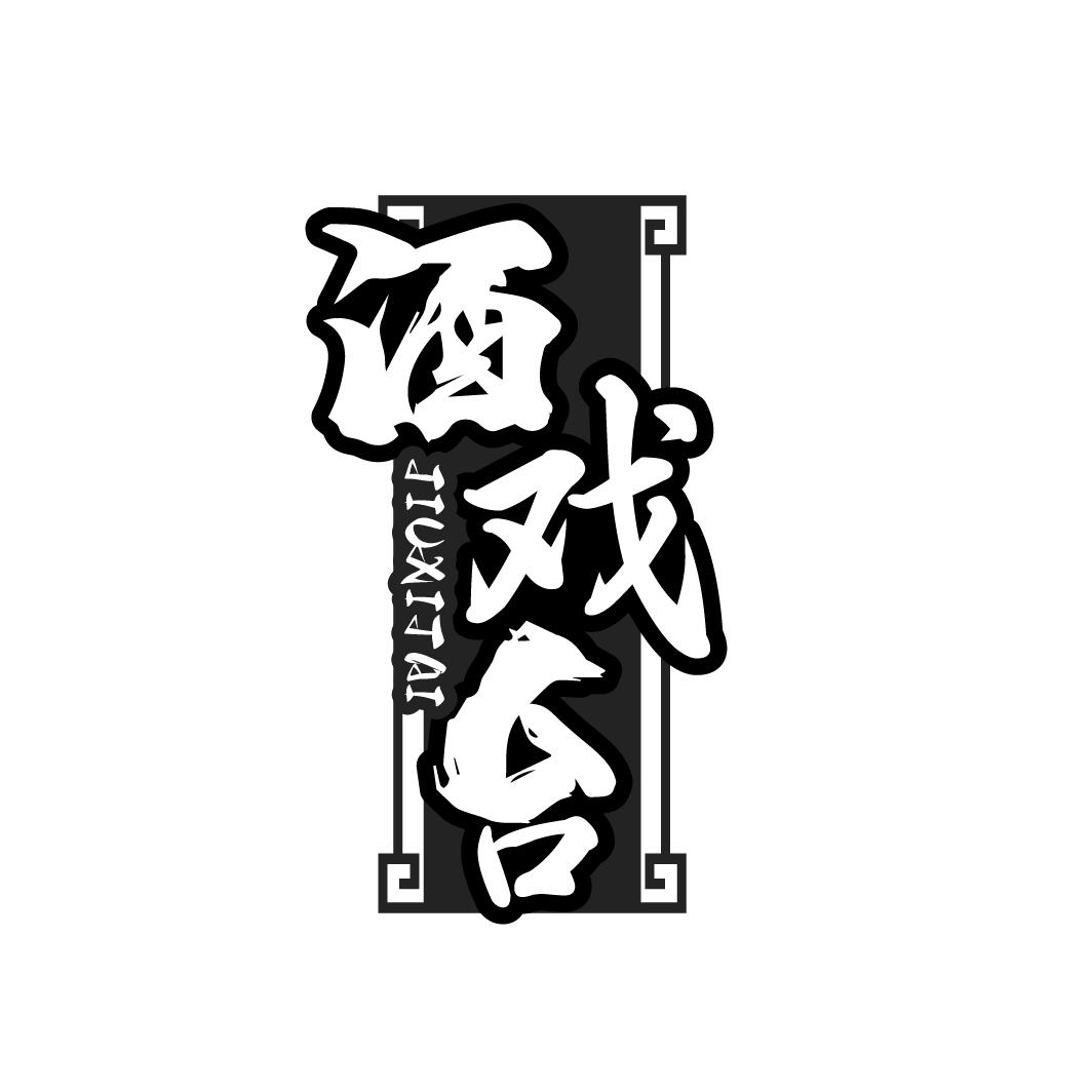 酒戏台