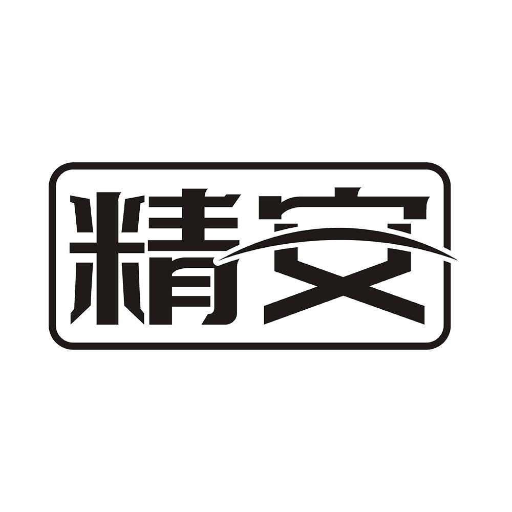 精安