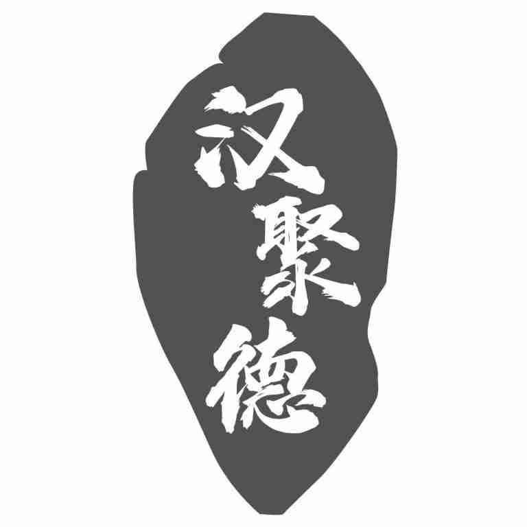 汉聚德