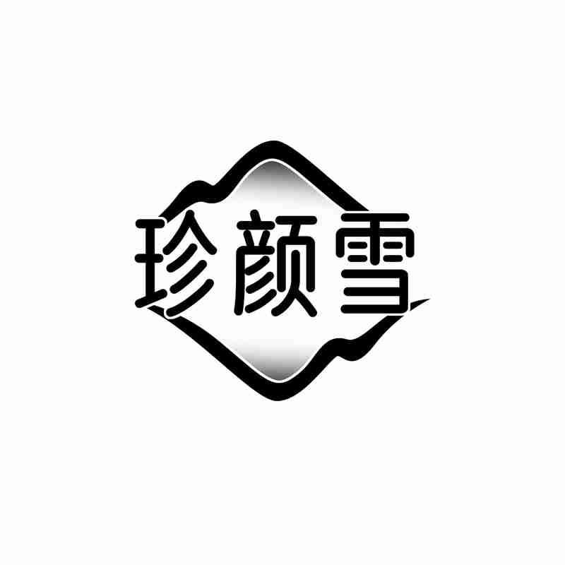 珍颜雪