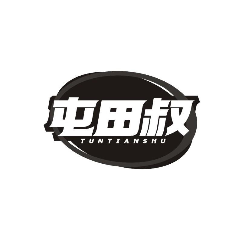 屯田叔