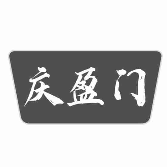 庆盈门
