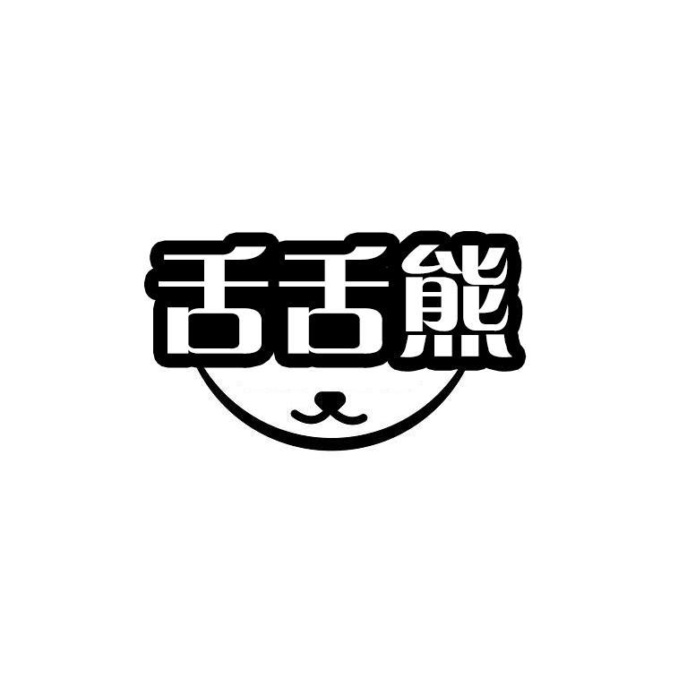 舌舌熊