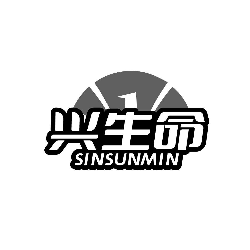 兴生命 SINSUNMIN