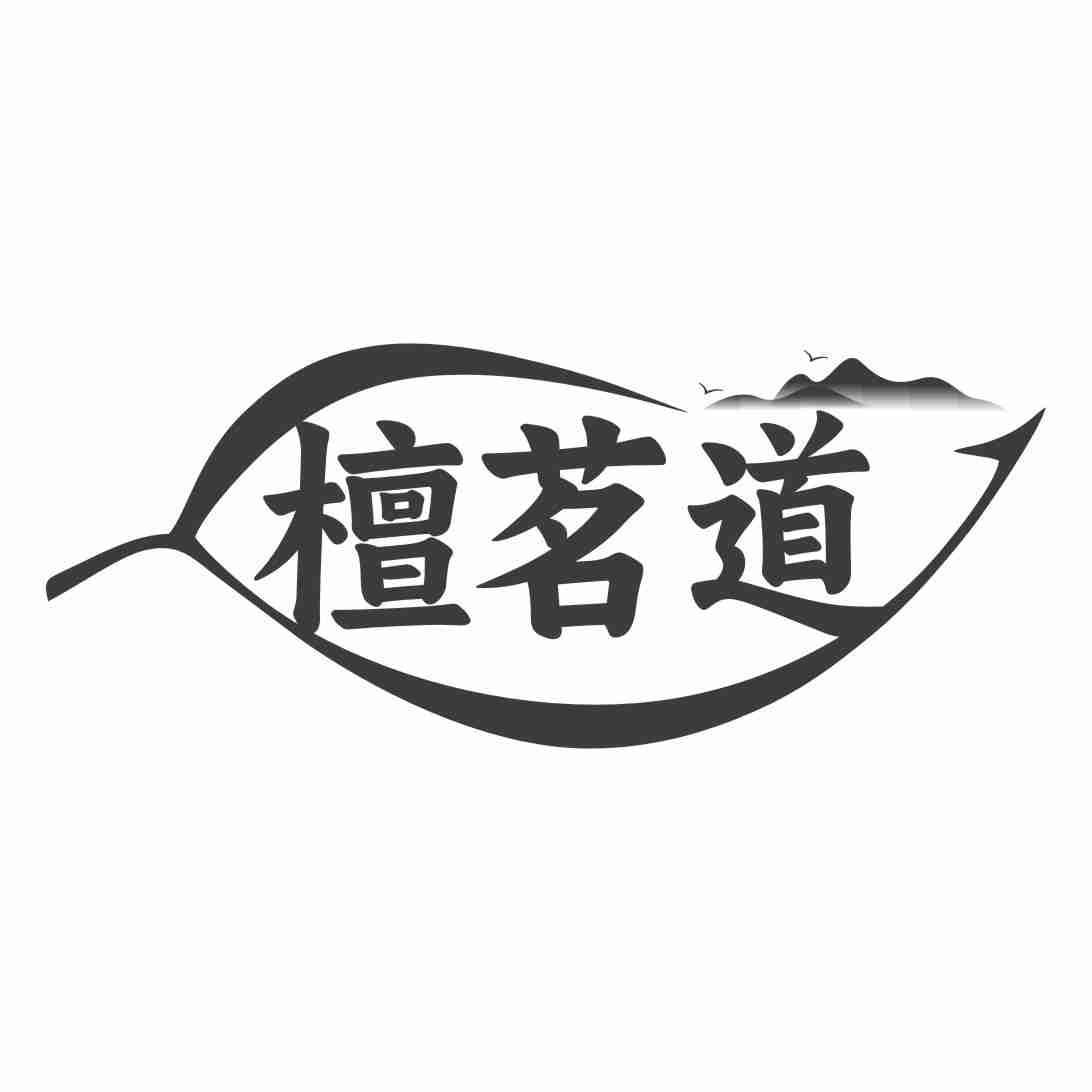 檀茗道