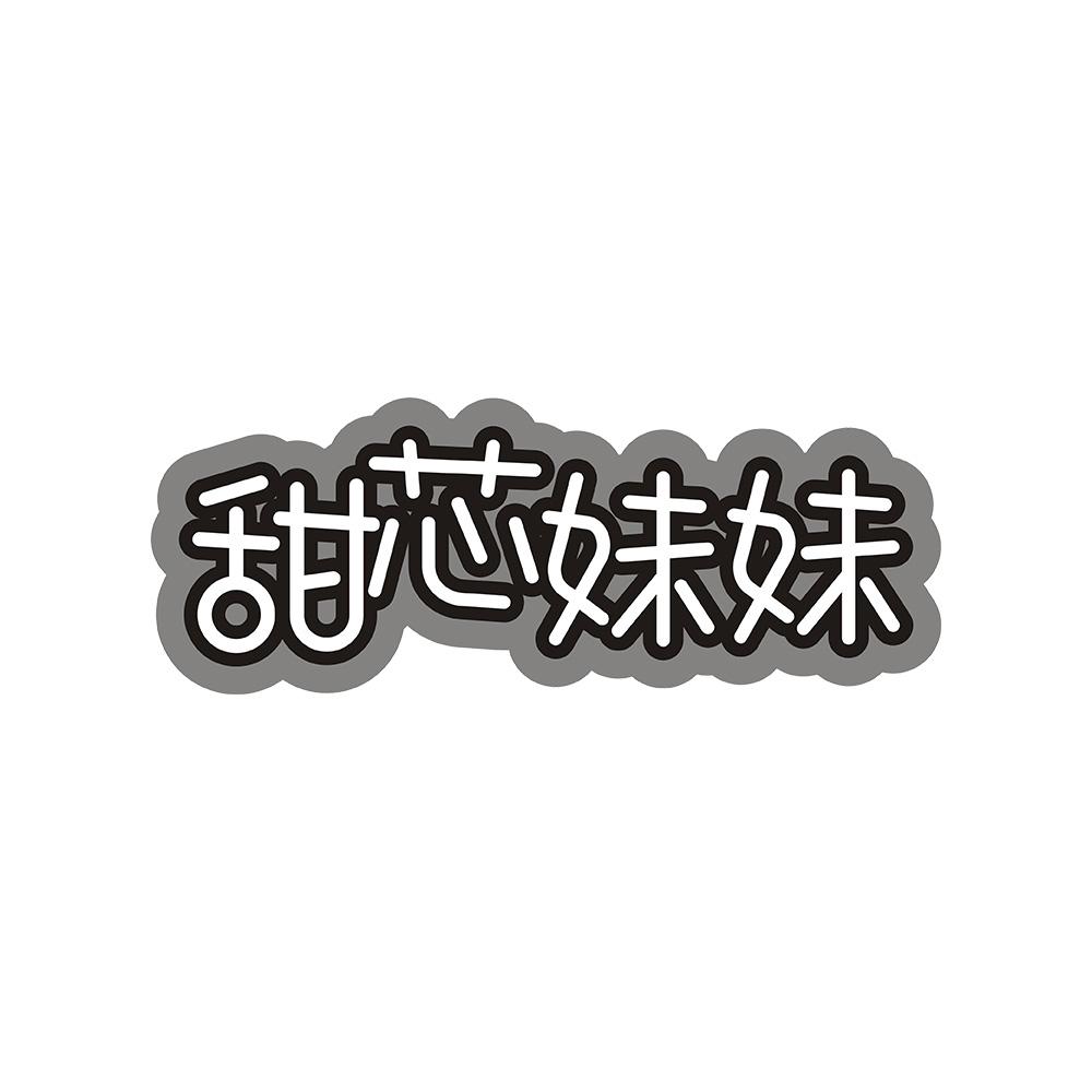 甜芯妹妹