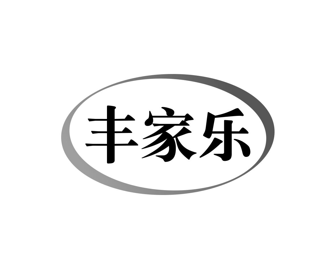 丰家乐