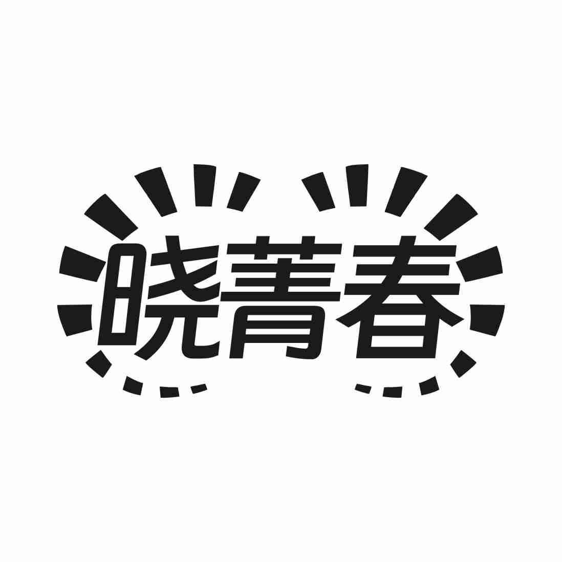 晓菁春