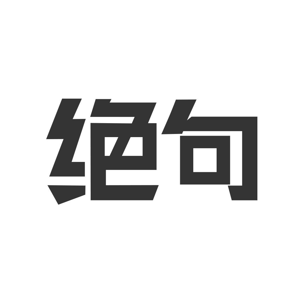 绝句  