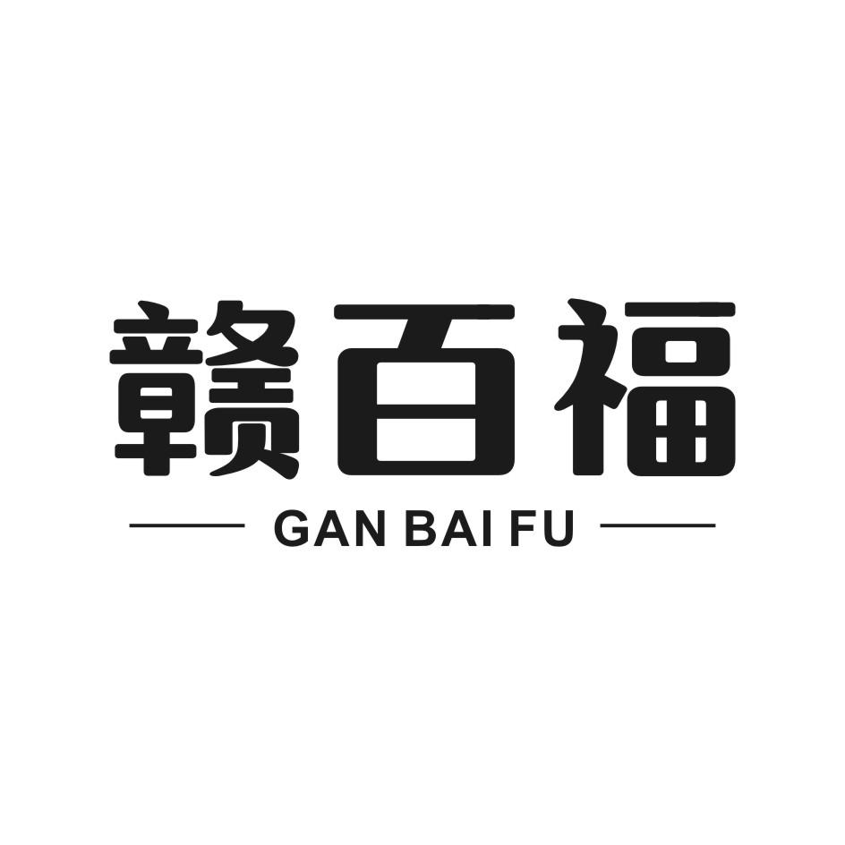 赣百福